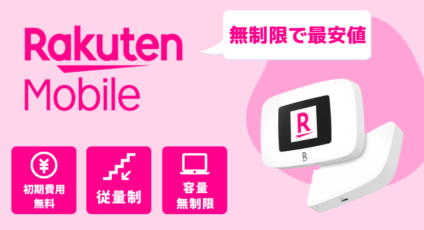 エリア内使い放題の最強ポケットWiFi