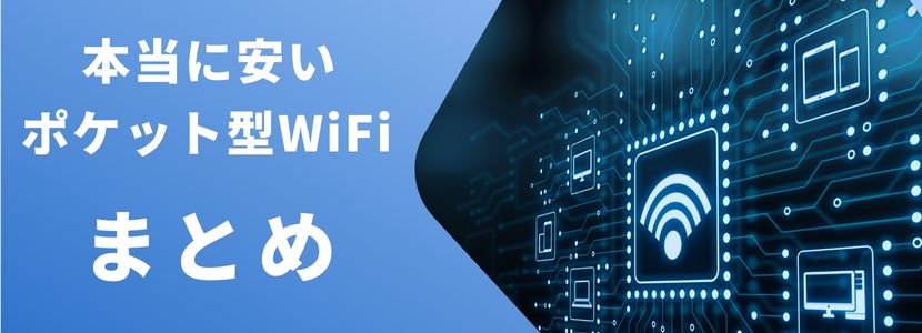 本当に安いポケット型WiFi・コスパ最強のポケット型WiFiを徹底