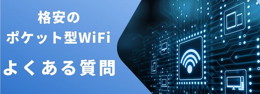本当に安いポケット型WiFi・コスパ最強のポケット型WiFiを徹底
