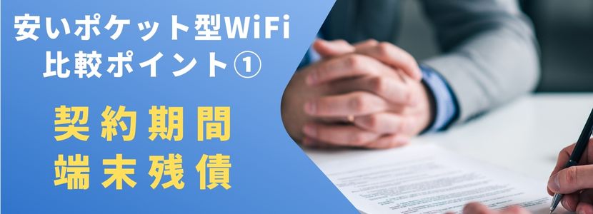ポケットWiFiの契約期間と端末残債