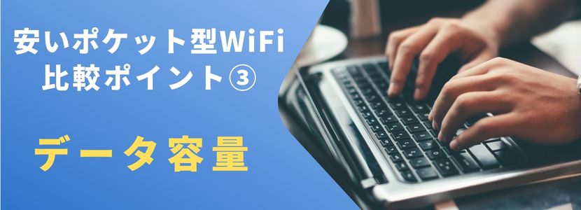 本当に安いポケット型WiFi・コスパ最強のポケット型WiFiを徹底