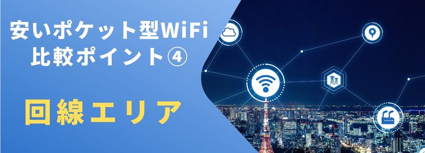 通信回線エリア