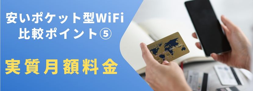 実質月額料金と割引キャンペーンで比較