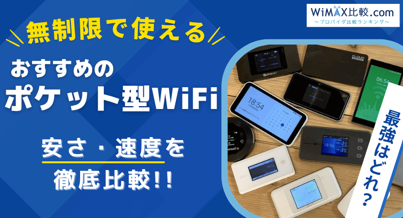 無制限の最強ポケット型WiFiおすすめランキング！速度と料金を徹底比較