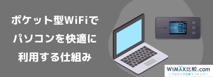 ポケット型WiFiでもパソコンを快適に使える？遅い場合の対処法や