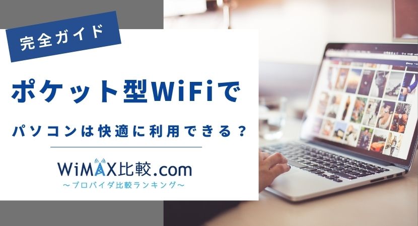 ポケット型WiFiでもパソコン を快適に使える？遅い場合の対処法やおすすめプランも解説│WiMAX比較.com~おすすめプロバイダ23社ランキング2024年11月