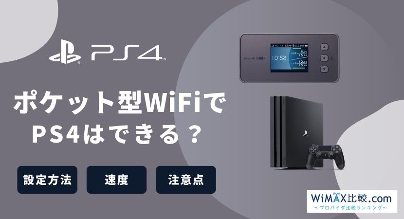 ポケット型WiFiでPS4のオンラインプレイを楽しむための接続方法や注意