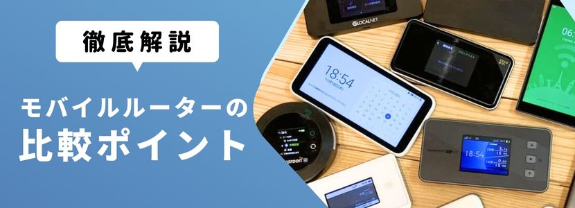 モバイルルーターのおすすめ徹底比較！2024年3月最新ランキング