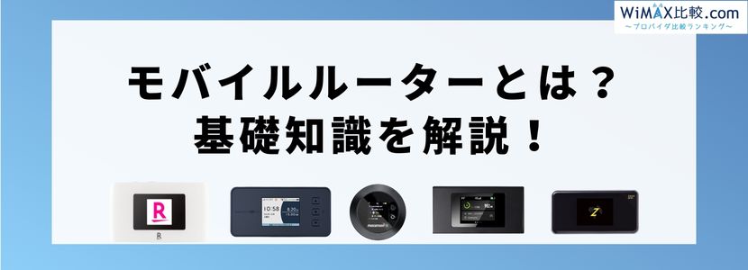 モバイルルーター(ポケット型WiFi )のおすすめ徹底比較！2024年10月最新ランキング！│WiMAX比較.com~おすすめプロバイダ23社ランキング2024年10月