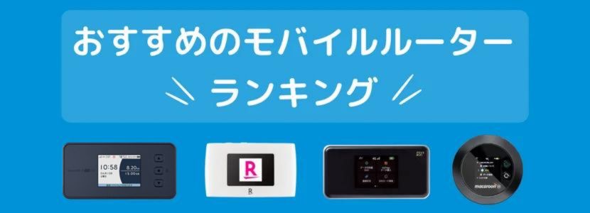 モバイルルーター(ポケット型WiFi )のおすすめ徹底比較！2024年12月最新ランキング！│WiMAX比較.com~おすすめプロバイダ23社ランキング2024年12月