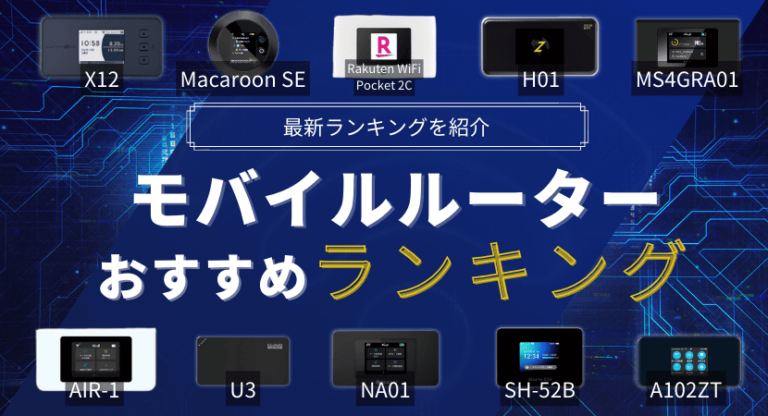 モバイルルーター(ポケット型WiFi )のおすすめ徹底比較！2024年12月最新ランキング！│WiMAX比較.com~おすすめプロバイダ23社ランキング2024年12月