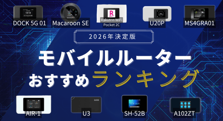モバイルルーター(ポケット型WiFi)のおすすめ徹底比較！2026年6月最新