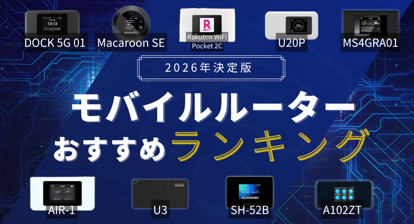 モバイルルーター(ポケット型WiFi)のおすすめ徹底比較！2026年6月最新