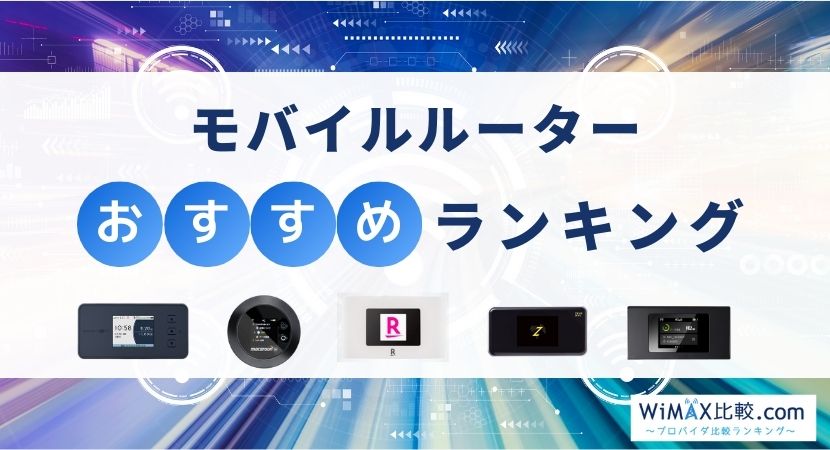 モバイルルーターのおすすめ徹底比較！2024年4月最新ランキング