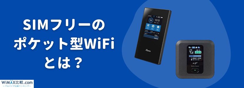 SIMフリーのポケット型WiFi・モバイルWiFiを徹底解説│WiMAX比較.com