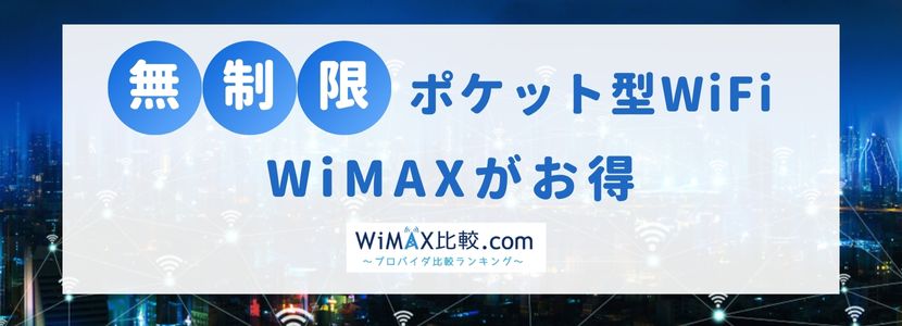 SIMフリーのポケット型WiFi・モバイルWiFiを徹底解説│WiMAX比較