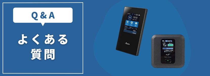 SIMフリーのポケット型WiFi・モバイルWiFiを徹底解説│WiMAX比較.com