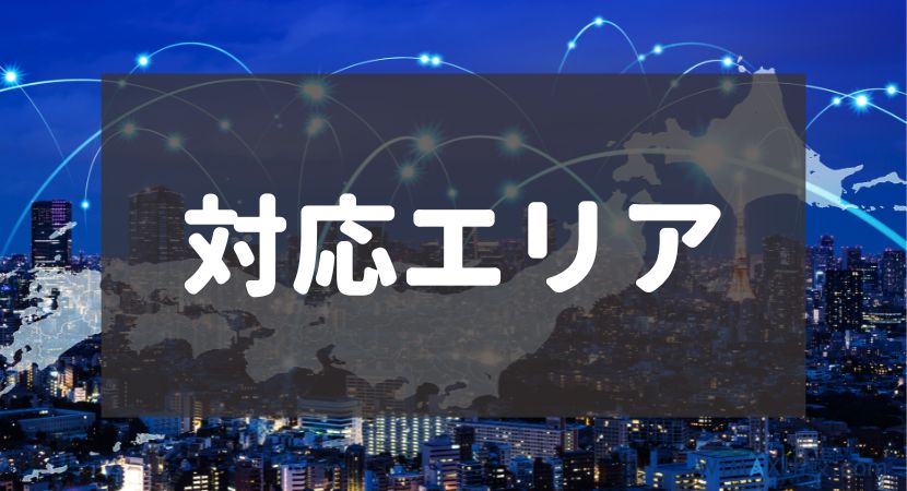 比較ポイント:対応エリア