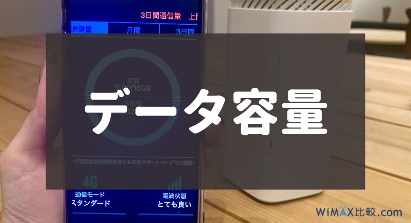 比較ポイント:データ容量(通信制限)