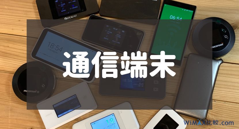 比較ポイント:通信端末