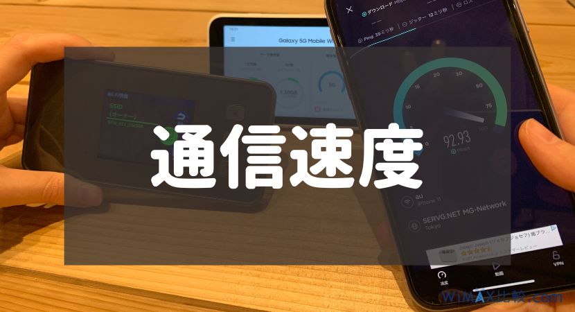 比較ポイント:通信速度