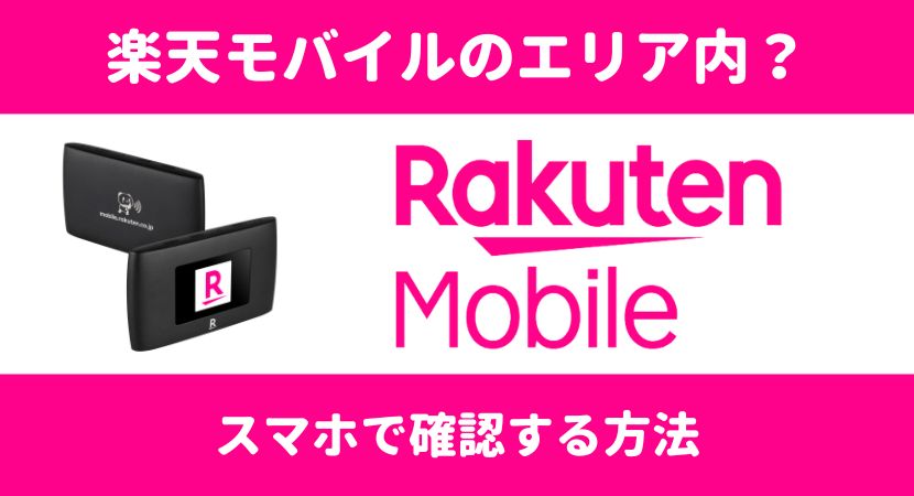 楽天モバイルの5G回線を徹底解説！通信エリアの確認方法や料金・端末情報│WiMAX比較.com~おすすめプロバイダ23社ランキング2024年9月