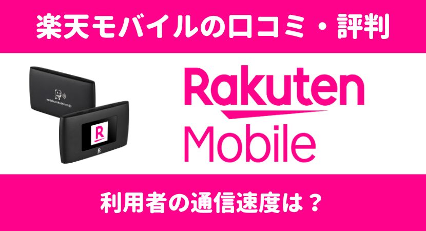 楽天モバイルの5G回線を徹底解説！通信エリアの確認方法や料金・端末情報│WiMAX比較.com~おすすめプロバイダ23社ランキング2024年8月