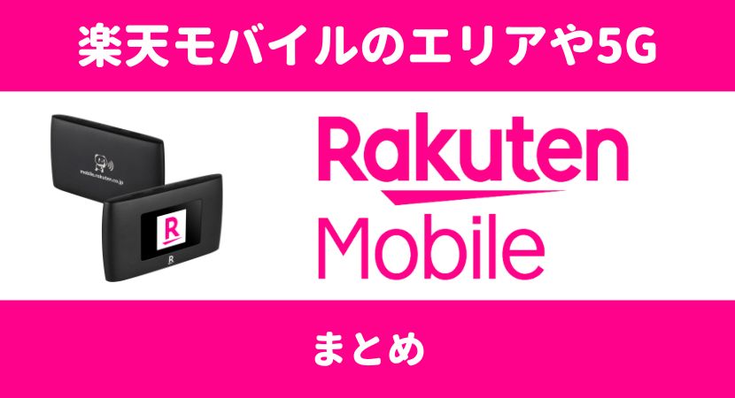 楽天モバイルの5G回線を徹底解説！通信エリアの確認方法や料金・端末情報│WiMAX比較.com~おすすめプロバイダ23社ランキング2024年11月