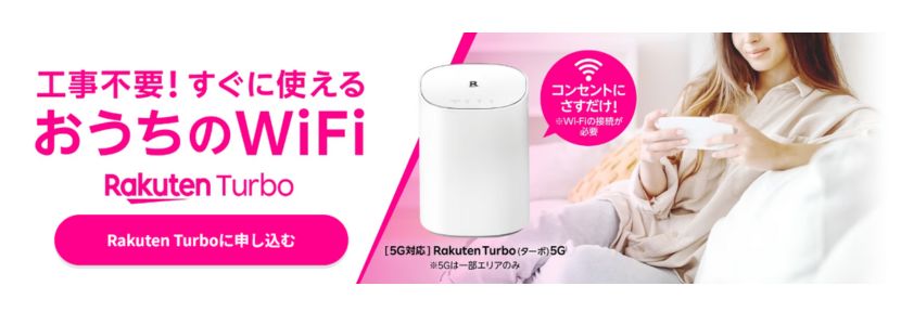 楽天モバイルのホームルーターRakuten Turbo 5Gはおすすめ？速度や料金 