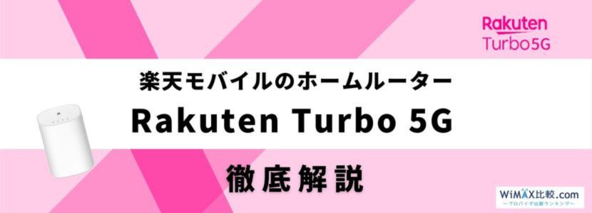 楽天モバイルのホームルーターRakuten Turbo 5Gはおすすめ？速度や料金 