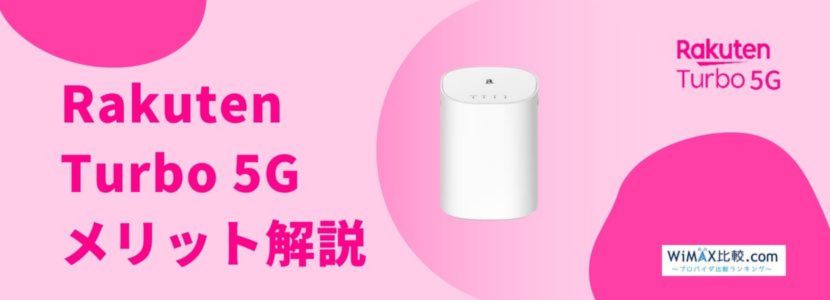 楽天モバイルのホームルーターRakuten Turbo 5Gはおすすめ？速度や料金 