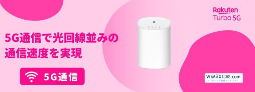 楽天モバイルのホームルーターRakuten Turbo 5Gはおすすめ？速度や料金