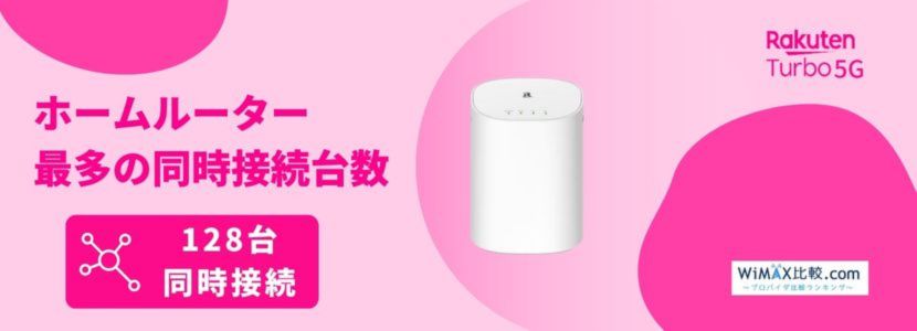 楽天モバイルのホームルーターRakuten Turbo 5Gはおすすめ？速度や料金 