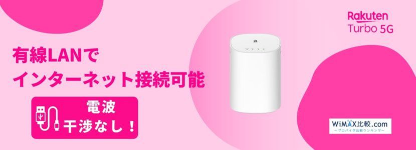 楽天モバイルのホームルーターRakuten Turbo 5Gはおすすめ？速度や料金 