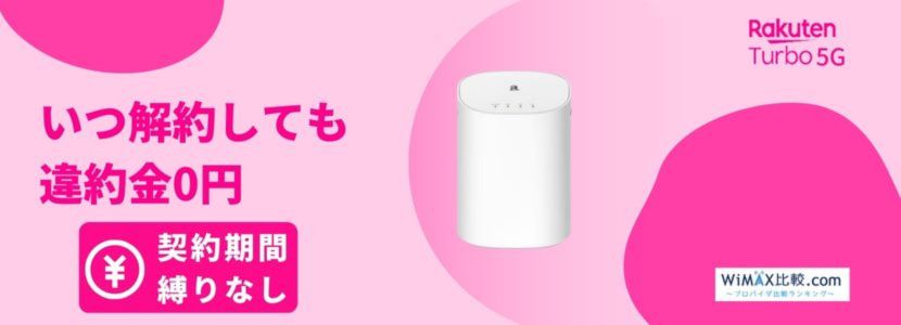 楽天モバイルのホームルーターRakuten Turbo 5Gはおすすめ？速度や料金 