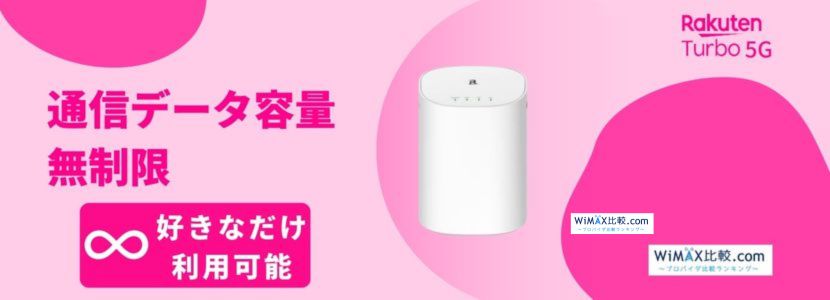 楽天モバイルのホームルーターRakuten Turbo 5Gはおすすめ？速度や料金