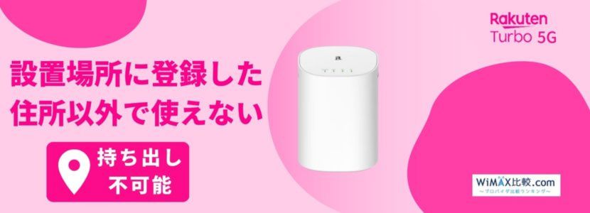 楽天モバイルのホームルーターRakuten Turbo 5Gはおすすめ？速度や料金