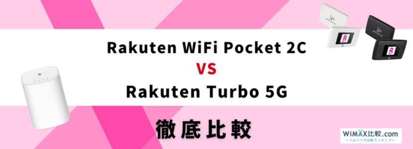 楽天モバイルのホームルーターRakuten Turbo 5Gはおすすめ？速度や料金 