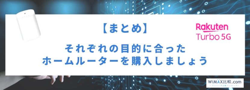 楽天モバイルのホームルーターRakuten Turbo 5Gはおすすめ？速度