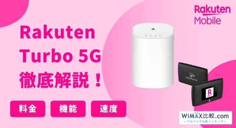 楽天モバイルのホームルーターRakuten Turbo 5Gはおすすめ？速度や料金