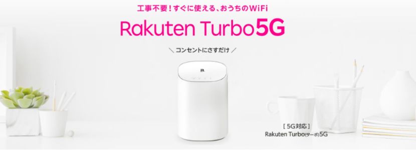 楽天モバイルのホームルーターRakuten Turbo 5Gはおすすめ？速度や料金