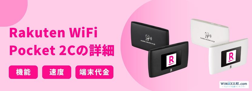 楽天モバイルのRakuten WiFi Pocket 2B / 2Cをレビュー！速度・料金を