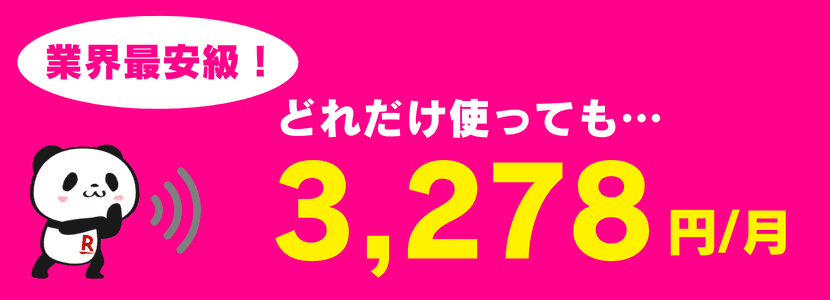 楽天モバイルのポケットワイファイの月額料金