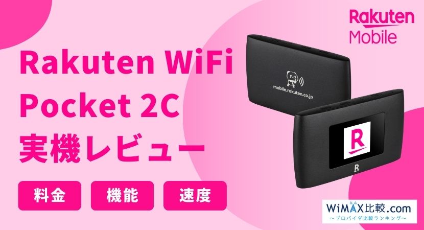 楽天モバイルのRakuten WiFi Pocket 2B / 2Cをレビュー！速度・料金を 