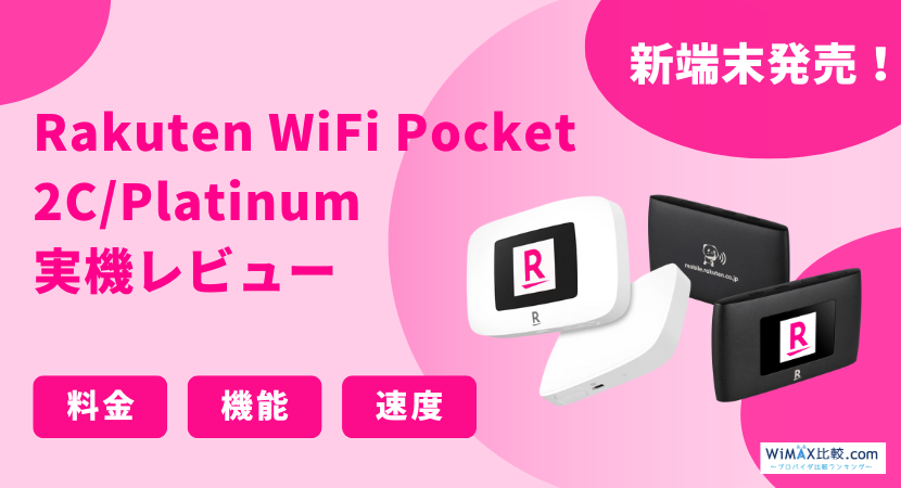 楽天モバイルのポケット型WiFiを実際に契約して調査！Rakuten WiFi Pocket 2C / Platinumは  料金が安い？速度は？│WiMAX比較.com~おすすめプロバイダ23社ランキング2024年10月