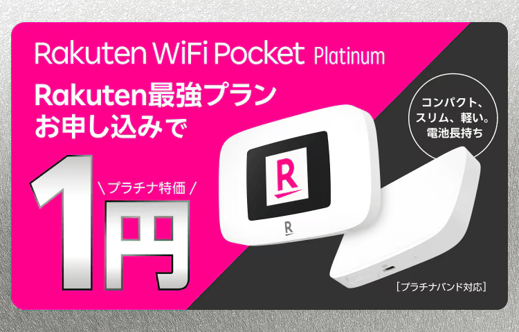 楽天モバイルのポケット型WiFiを実際に契約して調査！Rakuten WiFi Pocket 2C / Platinumは  料金が安い？速度は？│WiMAX比較.com~おすすめプロバイダ23社ランキング2024年11月