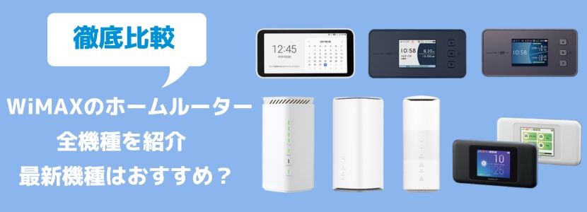 WiMAXのルーターを完全比較！おすすめ機種を紹介【2024年最新版】│WiMAX比較.com~おすすめプロバイダ23社ランキング2024年12月