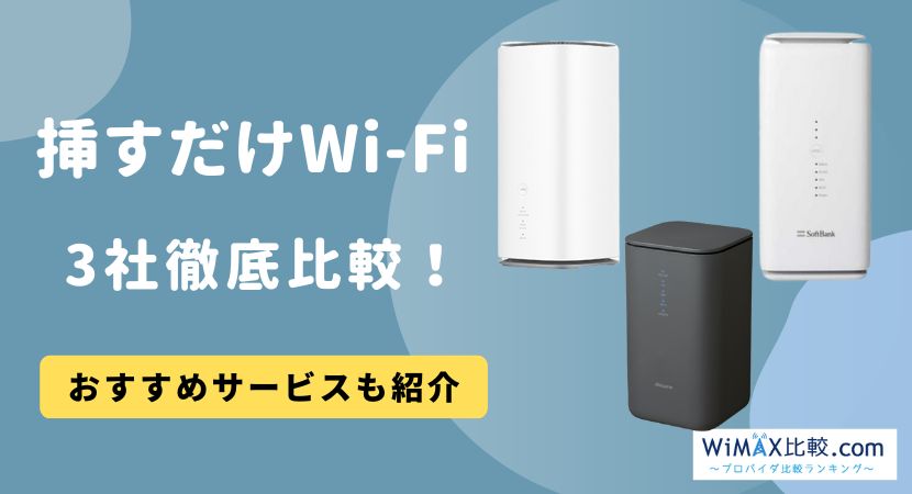 コンセントに挿すだけWi-Fi のおすすめ3社を徹底比較！契約なしで利用できる？【2024年10月最新】│WiMAX比較.com~おすすめプロバイダ23社ランキング2024年10月