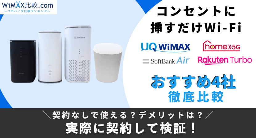 コンセントに挿すだけWi-Fiは契約なしで使える？おすすめ4社や