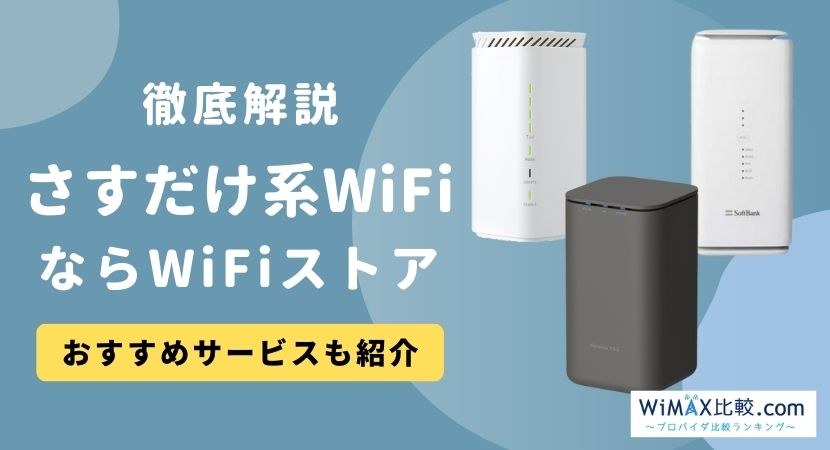 さすだけ系WiFiならWiFiストア！工事不要なWiFiを徹底解説│WiMAX比較